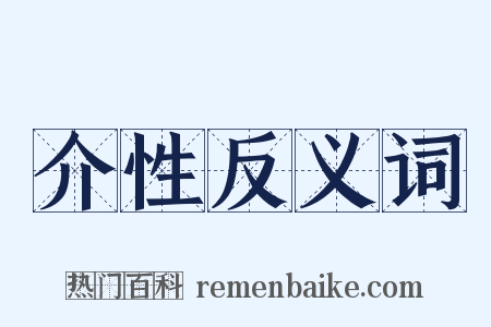 介性反义词是什么意思的图片